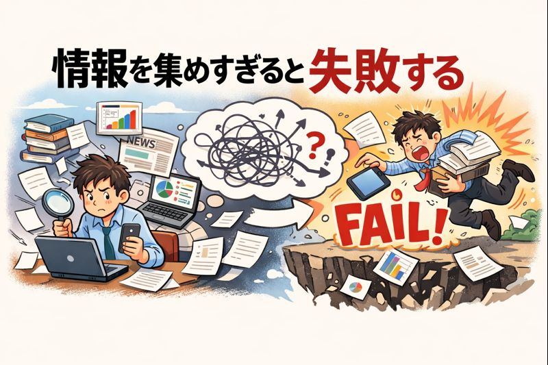 情報を集めすぎて失敗